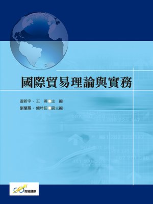 cover image of 國際貿易理論與實務